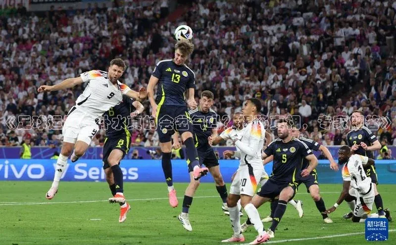 华体育hth官网登录一径科技《足球运动员补水真的会岔气吗？揭秘真相，专家解答》