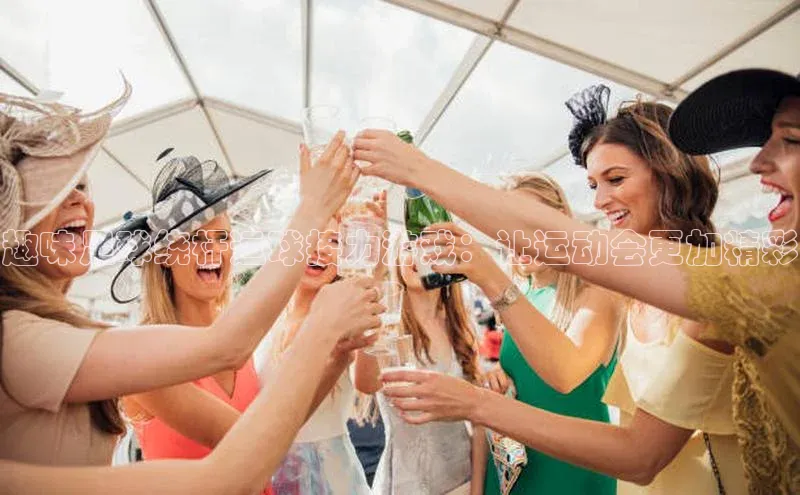 华体会体育最新首页登录度小满支付趣味足球绕杆运球接力游戏：让运动会更加精彩