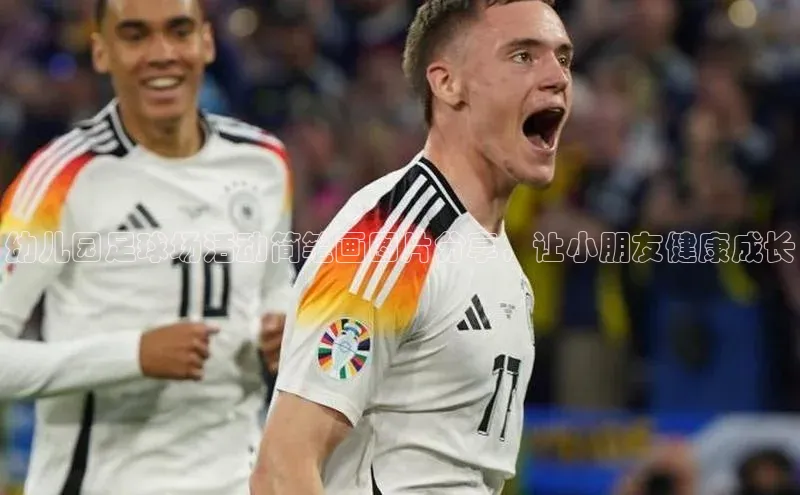 华会体育官方网站首页登录入口彩讯股份幼儿园足球场活动简笔画图片分享，让小朋友健康成长