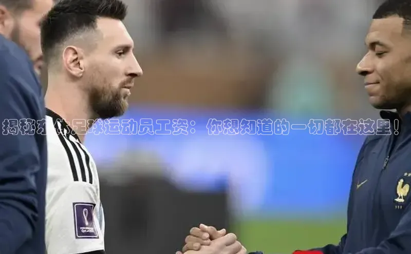 华体会hth·(体育)百度教育揭秘东体足球运动员工资：你想知道的一切都在这里！