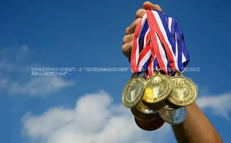 hth最新官网登录入口百度数据开放平台在符合百度SEO标准的前提下，为“足球运动员签名鞋图片高清”这个中心，可以拟一个新标题为“顶级足球明星签名鞋高清图片合集”。