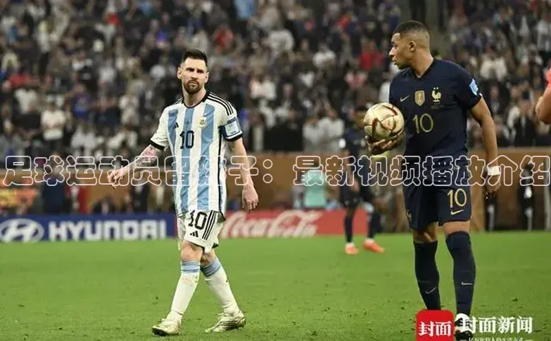 华体育手机app下载遥望科技足球运动员留辫子：最新视频播放介绍