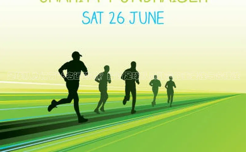 华体会登录最新登录地址赛富乐斯足球队为何有18名运动员？探讨足球队员数量的重要性与合理性