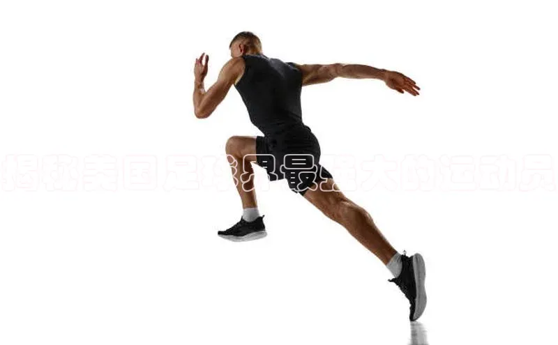 华体会hth体育最新登录百度众测揭秘美国足球界最强大的运动员