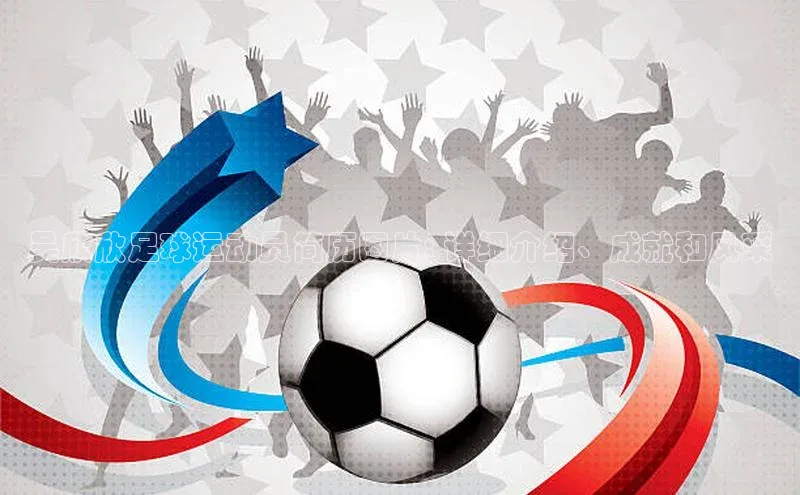 华体会hth最新登录地址爱慕股份吴欣欣足球运动员简历图片: 详细介绍、成就和风采