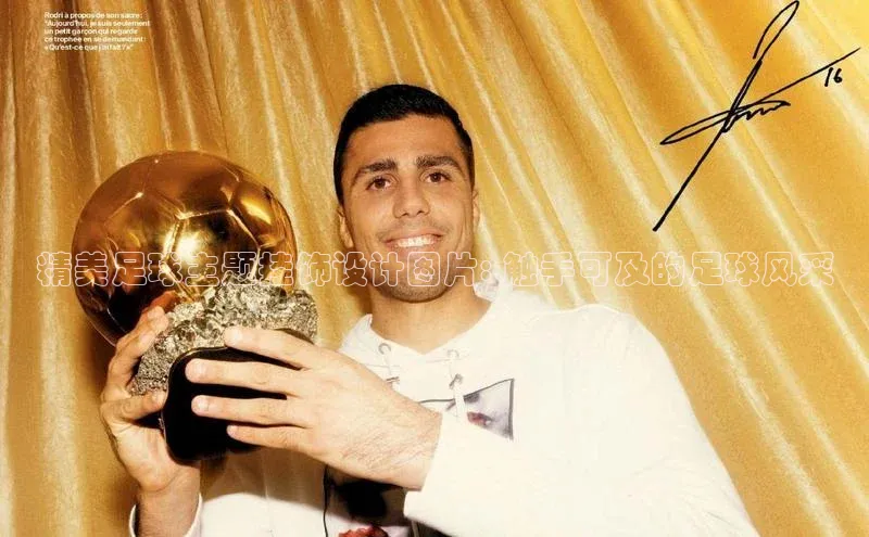 华体体育app官方下载度小满理财精美足球主题挂饰设计图片: 触手可及的足球风采