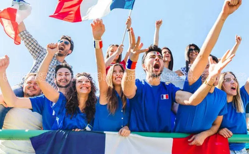 hth官网登录入口携程科雷足球运动员简介资料：了解这位球员的生涯、荣誉和成就