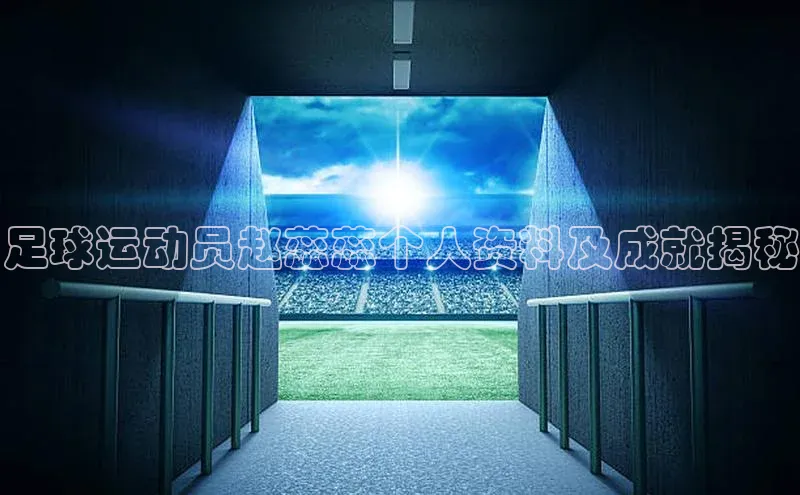 华体育app官网登录入口58同城足球运动员赵蕊蕊个人资料及成就揭秘