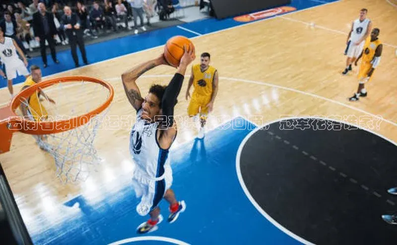 华体会体育最新首页登录度小满支付云南省第10届运动会足球赛精彩回顾，冠军花落谁家？