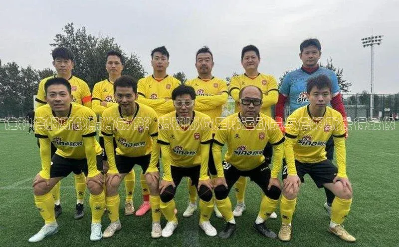 华体育app官方网站入口百度网盘企业版谁和詹姆斯的照片最像？揭秘哪位足球运动员与詹姆斯长得最像