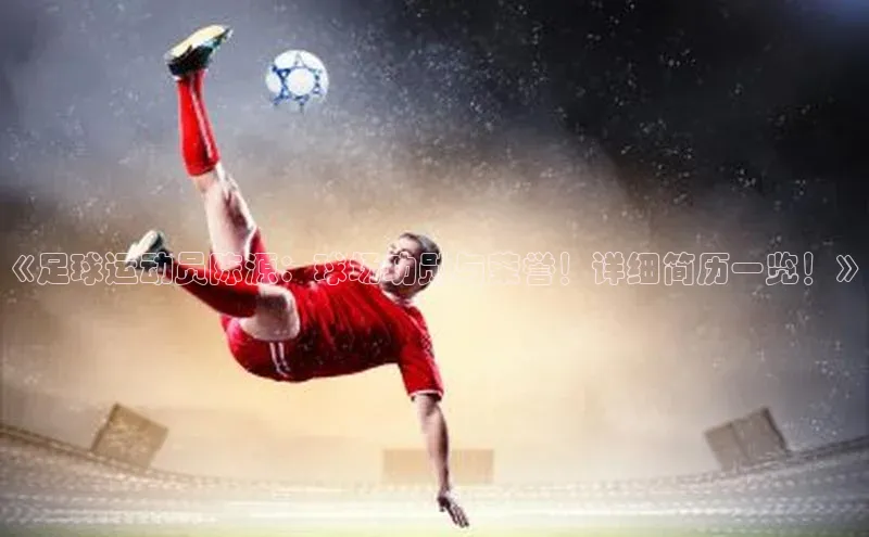 hth官网app登录入口小红书《足球运动员陈源：球场功勋与荣誉！详细简历一览！》
