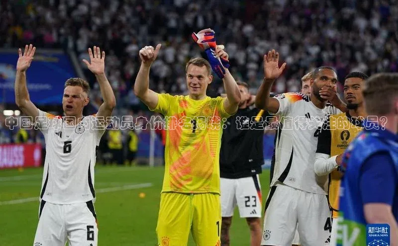 hth·华体育官方福石控股中国足球国内运动员身价排名揭晓：谁是最值得关注的球员？