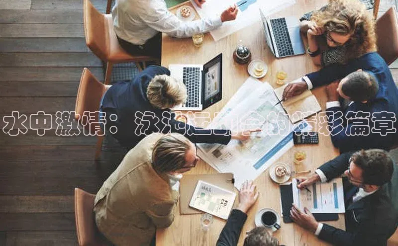 华体育网页版登录入口阿里尔公司水中激情：泳池运动会的精彩篇章