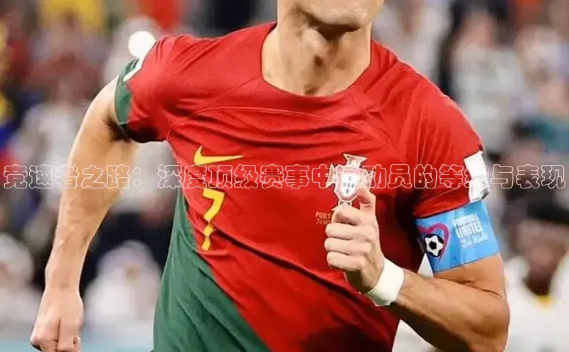 华体育hth最新官网登录小度商城竞速者之路：深度顶级赛事中运动员的等级与表现