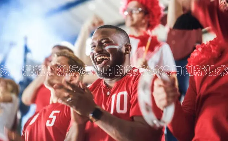 华体育·登录入口华扬联众泳者荣耀：游泳赛事中的巅峰对决与创新技术