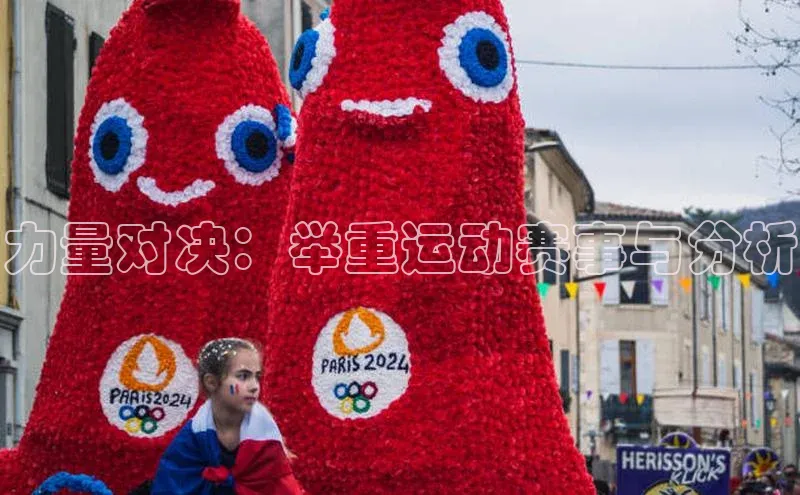 华体会hth最新登录姚记科技力量对决：举重运动赛事与分析