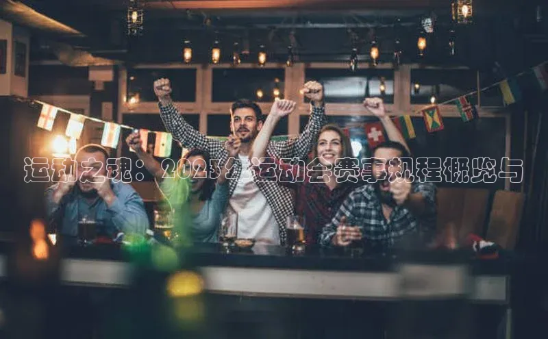 华体会hth最新登录地址爱慕股份运动之魂：2023年运动会赛事规程概览与