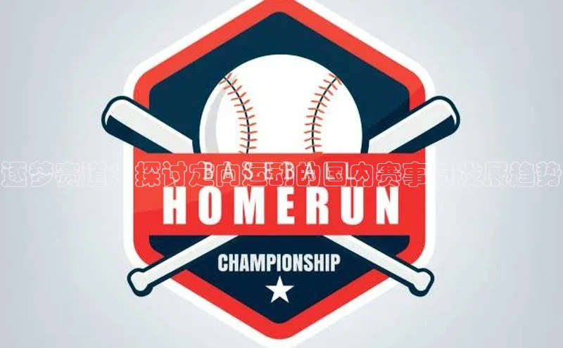 华体育手机app下载猫眼逐梦赛道：探讨定向运动的国内赛事与发展趋势