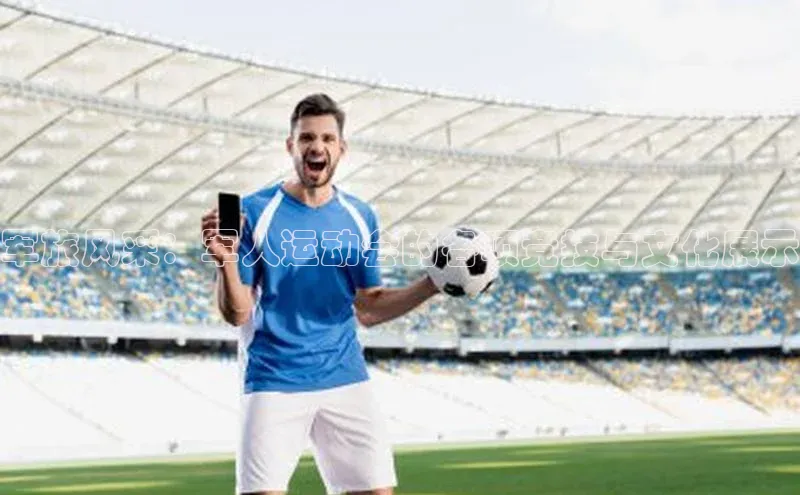 hth网页版最新登录地址江铃新能源军旅风采：军人运动会的各项竞技与文化展示