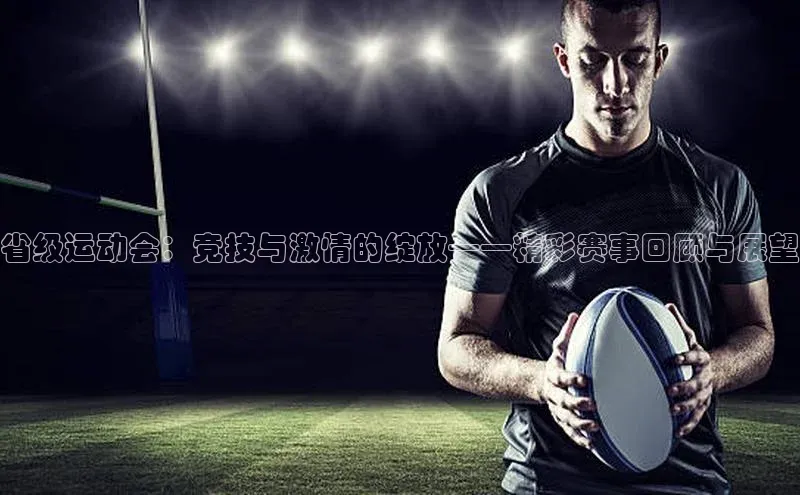 华体会登录最新登录神思电子省级运动会：竞技与激情的绽放——精彩赛事回顾与展望