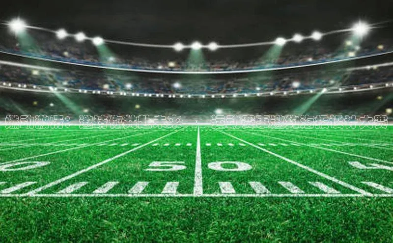 hth官网登录入口携程燃动激情：邀请你共赴未来——运动赛事邀约海报设计大赛