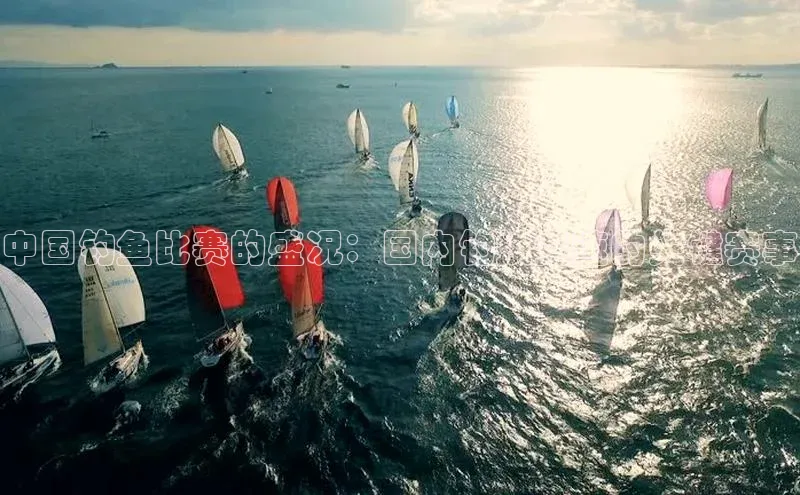 华体体育app官方下载百度集团中国钓鱼比赛的盛况：国内钓技竞速的关键赛事