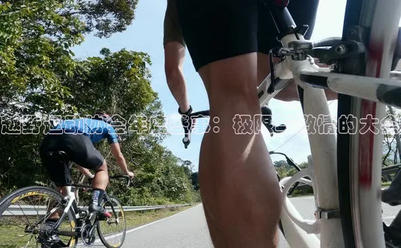 华体会体育最新首页登录度小满支付越野运动协会年度盛事：极限与激情的大会