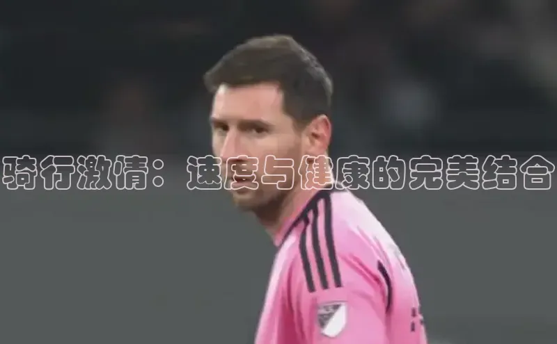 骑行激情：速度与健康的完美结合