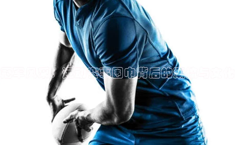 冠军风采：运动赛事围巾背后的潮流与文化