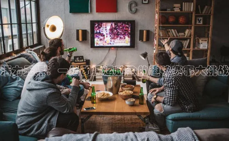 活力无限：一场团建运动会的趣味赛事大挑战