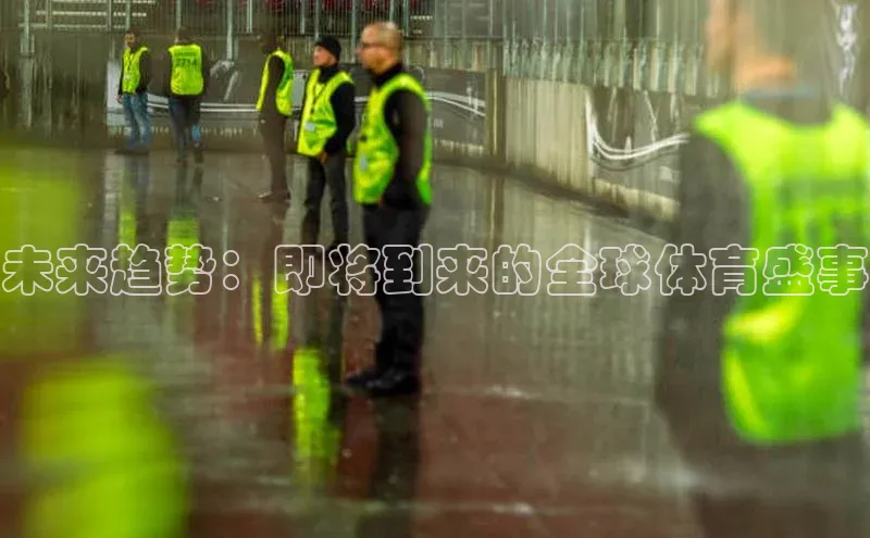 未来趋势：即将到来的全球体育盛事