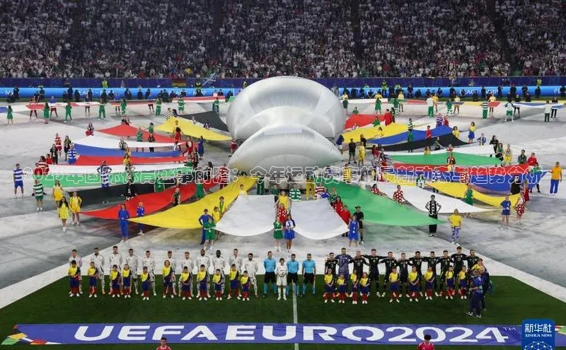 2023年国际体育盛事前瞻：今年运动赛事的最新动态与趋势分析