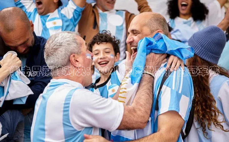 拳击界巅峰对决：2023年度世界擂台冠军赛