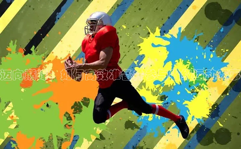 迈向巅峰：如何高效准备并参与省级运动赛事