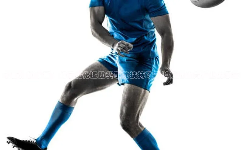 创新推动发展：如何优化运动赛事的扶持政策以促进体育产业的繁荣