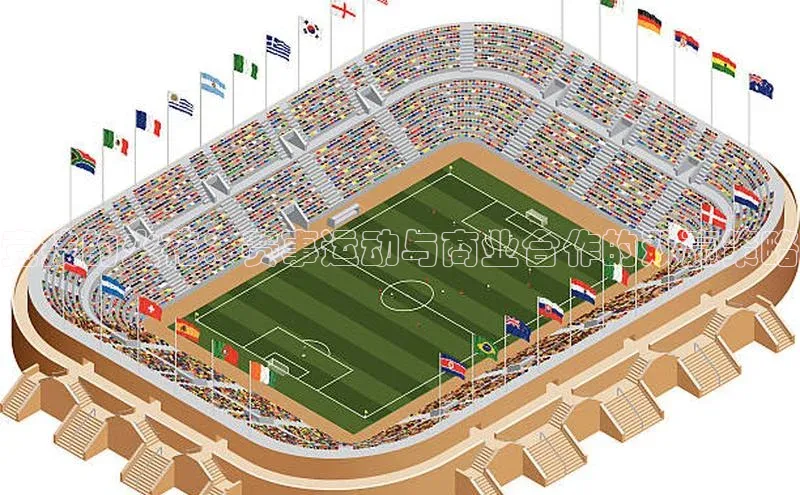 竞技的火花：赛事运动与商业合作的双赢策略