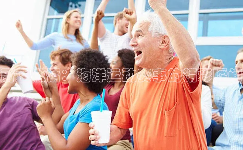 蔚蓝激情：海洋运动赛事的精彩瞬间