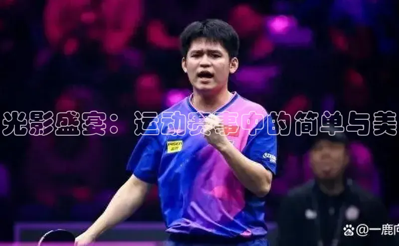 光影盛宴：运动赛事中的简单与美