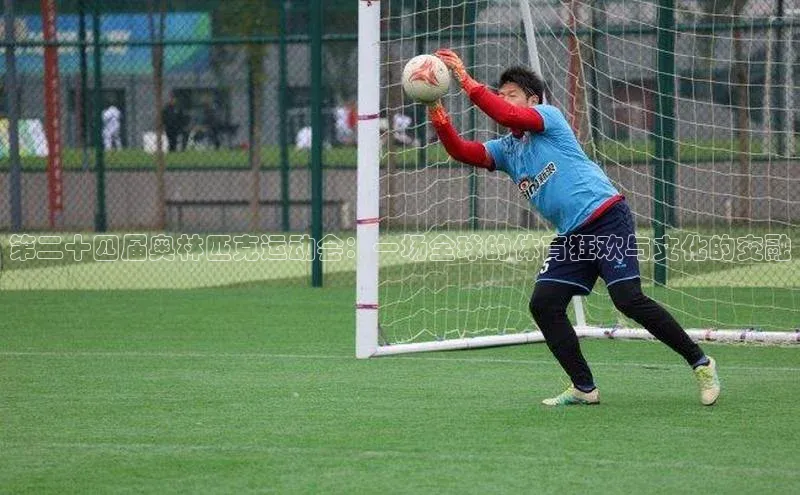 第二十四届奥林匹克运动会：一场全球的体育狂欢与文化的交融