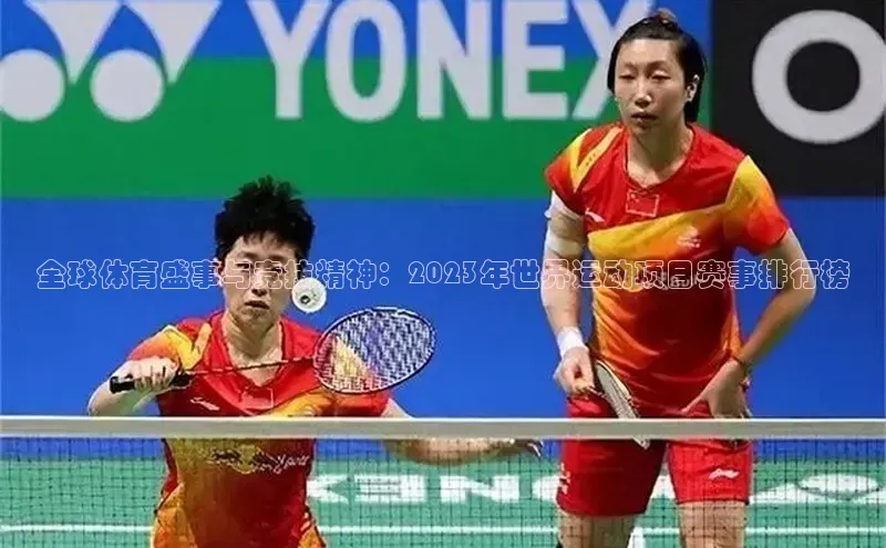 全球体育盛事与竞技精神：2023年世界运动项目赛事排行榜
