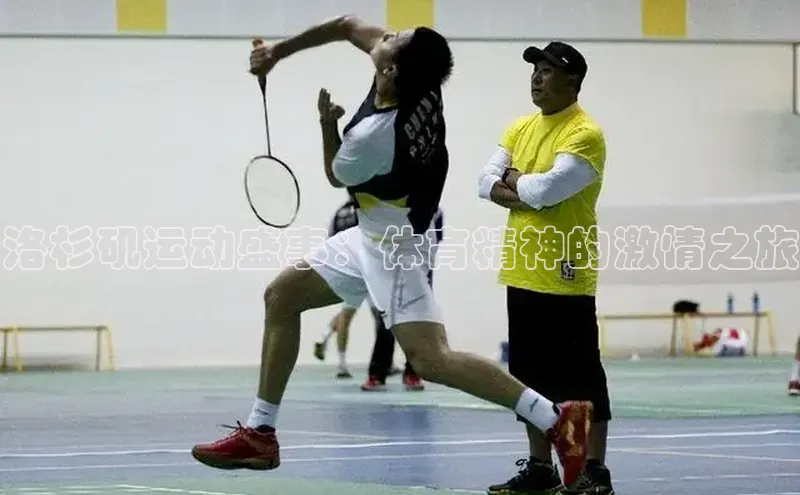 洛杉矶运动盛事：体育精神的激情之旅