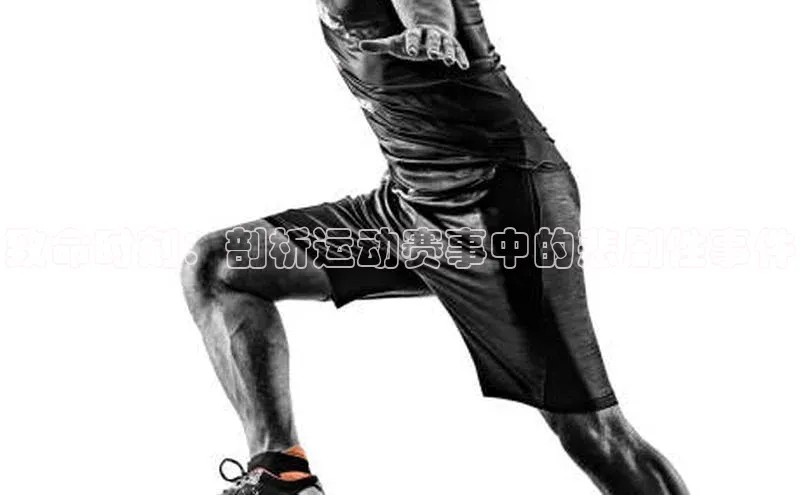 致命时刻：剖析运动赛事中的悲剧性事件