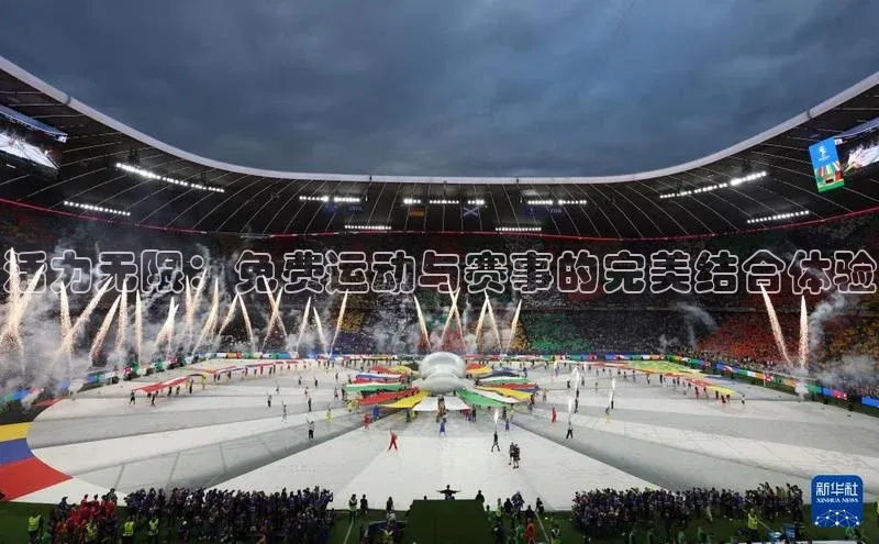 活力无限：免费运动与赛事的完美结合体验