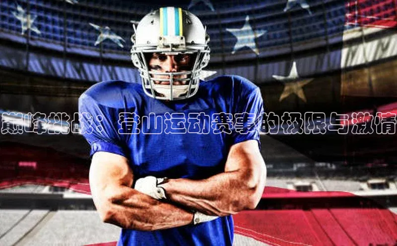 巅峰挑战：登山运动赛事的极限与激情