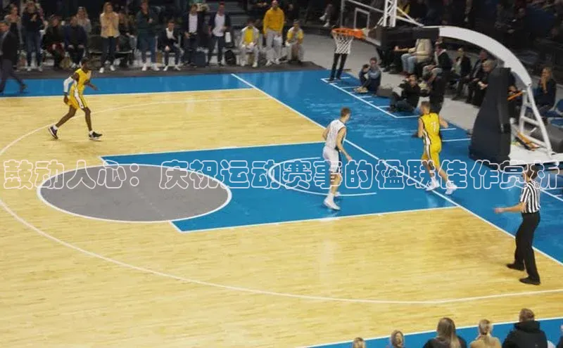 鼓动人心：庆祝运动赛事的楹联佳作赏析