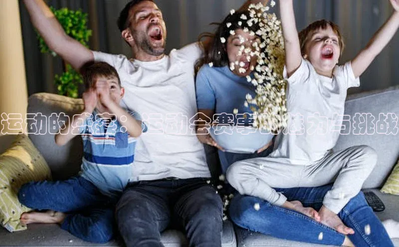 运动的盛宴：运动会赛事的魅力与挑战