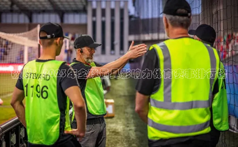 极限：2023年全球最具影响力体育赛事排行榜