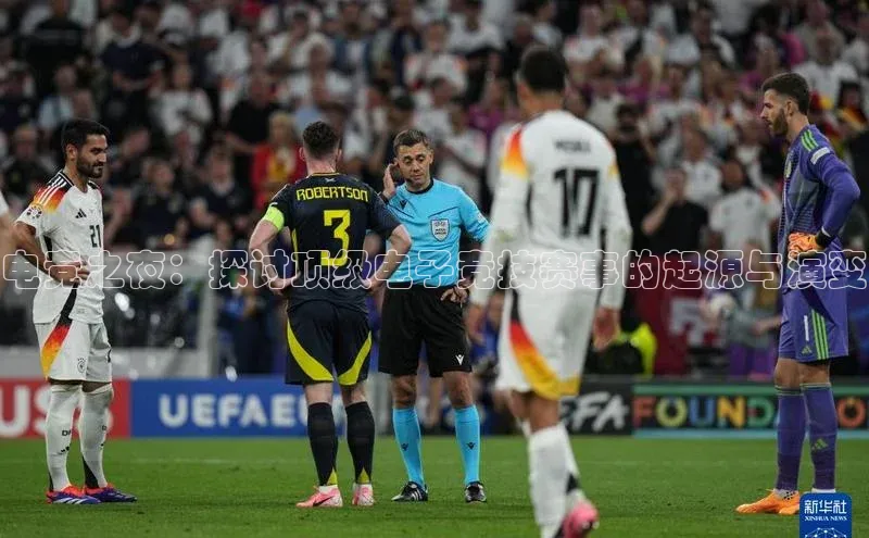 电竞之夜：探讨顶级电子竞技赛事的起源与演变