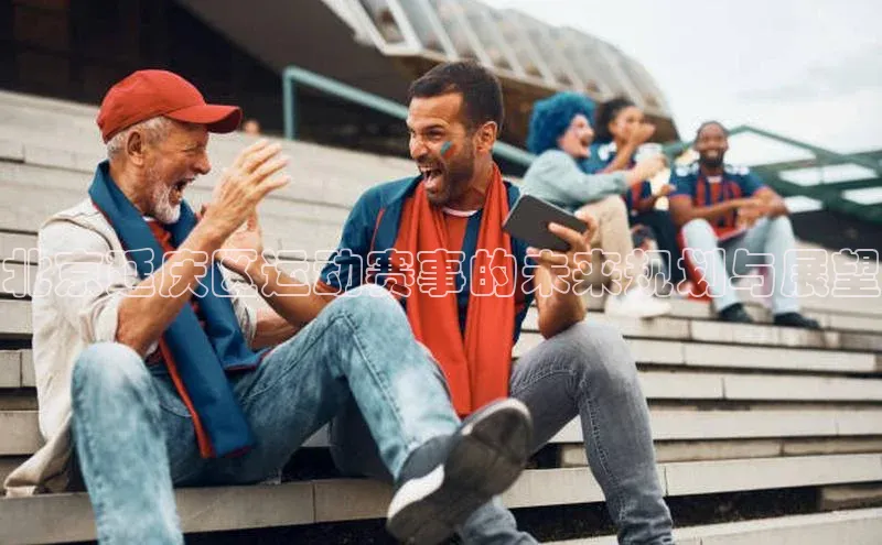 北京延庆区运动赛事的未来规划与展望