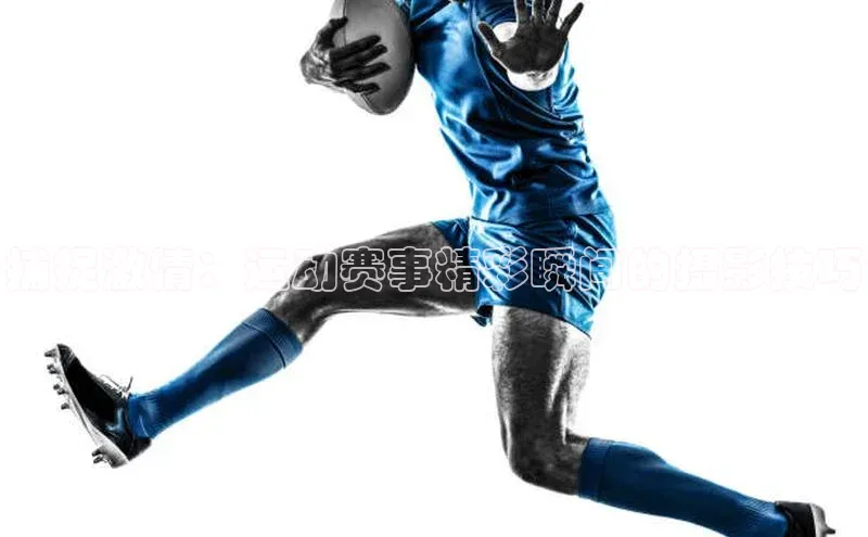 捕捉激情：运动赛事精彩瞬间的摄影技巧